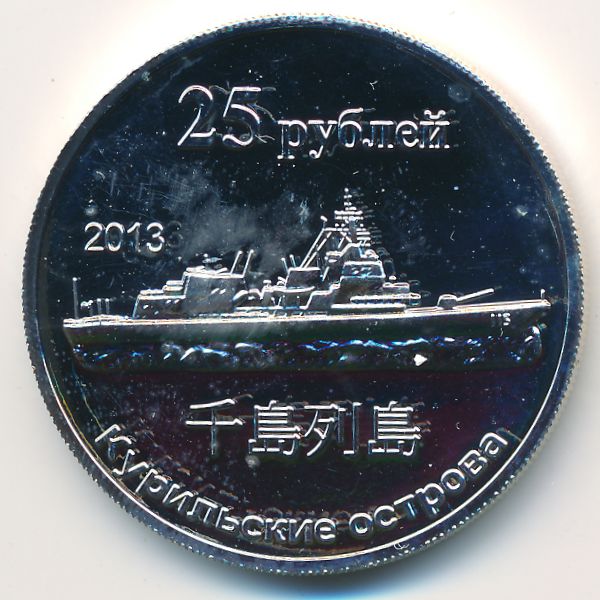 Курильские острова., 25 рублей (2013 г.)