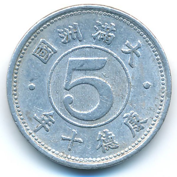 Маньчжоу-Го, 5 феней (1943 г.)