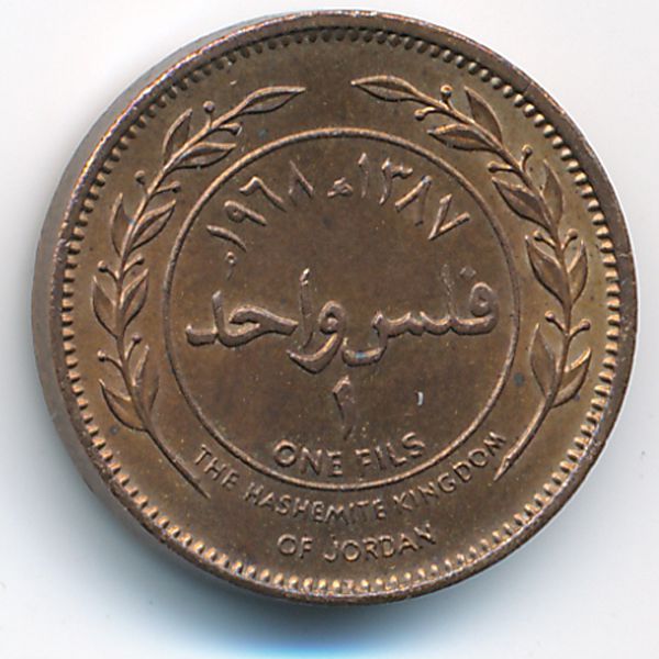 Иордания, 1 филс (1968 г.)