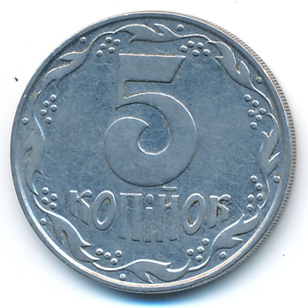 Украина, 5 копеек (1992 г.)