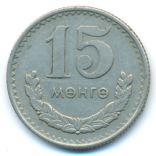 Монголия, 15 мунгу (1970 г.)