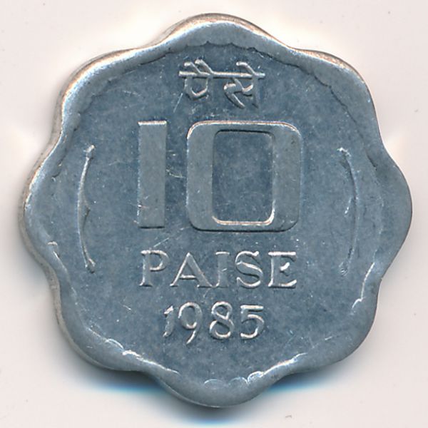 Индия, 10 пайс (1985 г.)