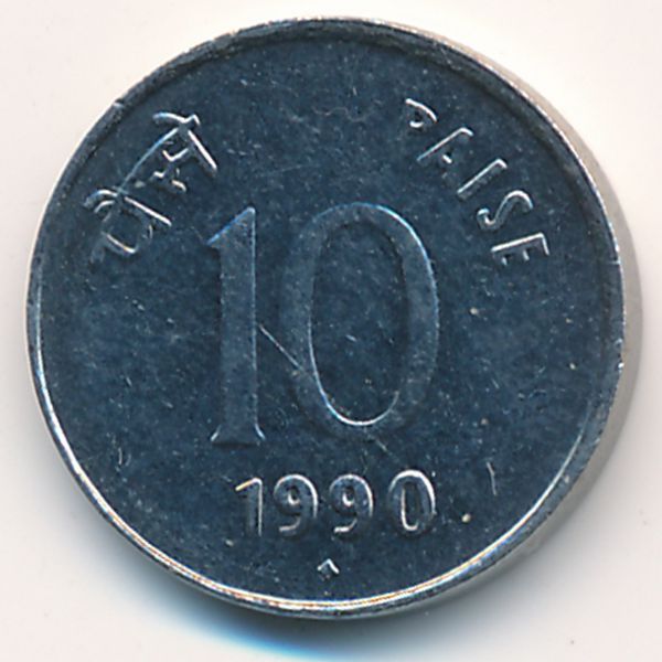 Индия, 10 пайс (1990 г.)