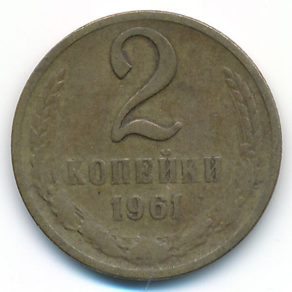 СССР, 2 копейки (1961 г.)