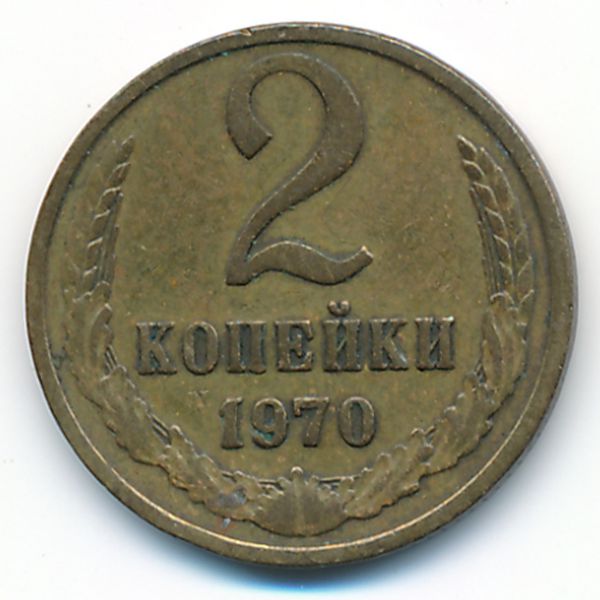 СССР, 2 копейки (1970 г.)