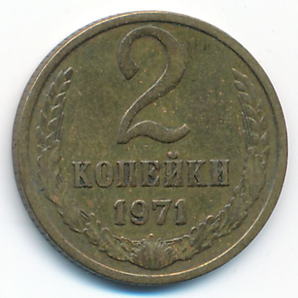 СССР, 2 копейки (1971 г.)