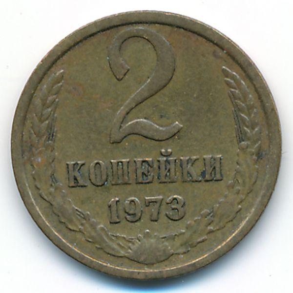 СССР, 2 копейки (1973 г.)