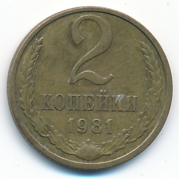 СССР, 2 копейки (1981 г.)
