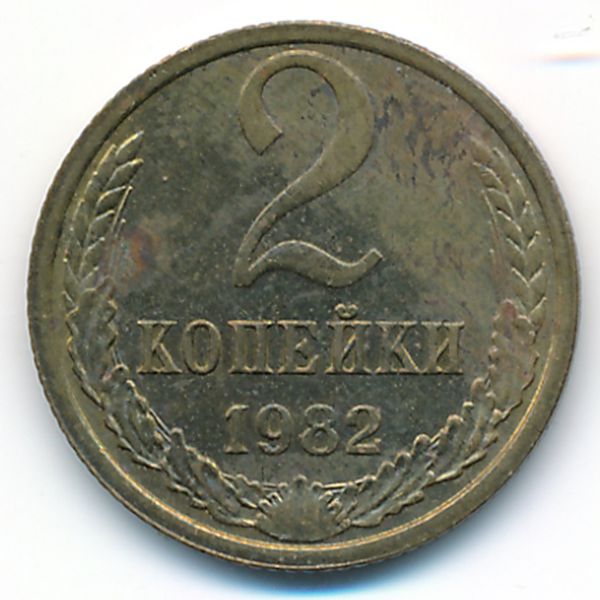 СССР, 2 копейки (1982 г.)