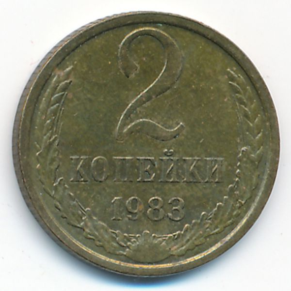 СССР, 2 копейки (1983 г.)