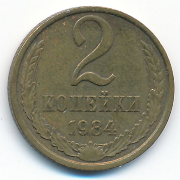 СССР, 2 копейки (1984 г.)