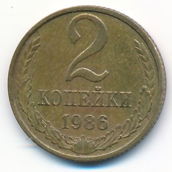 СССР, 2 копейки (1986 г.)