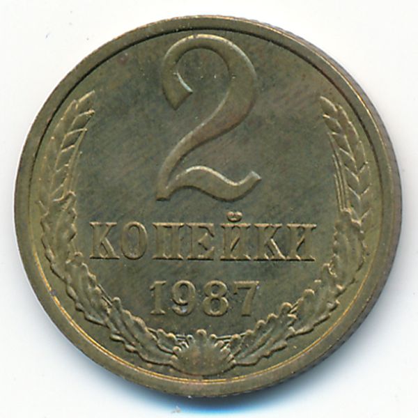 СССР, 2 копейки (1987 г.)