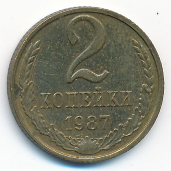 СССР, 2 копейки (1987 г.)