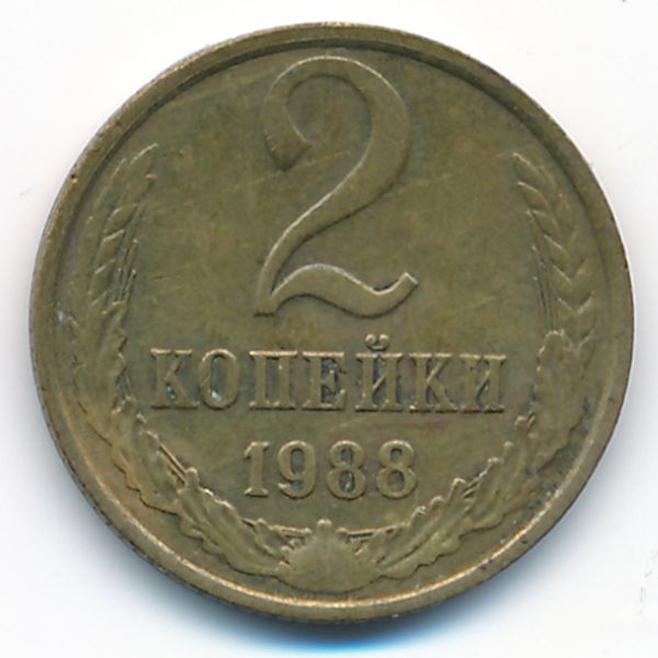 СССР, 2 копейки (1988 г.)