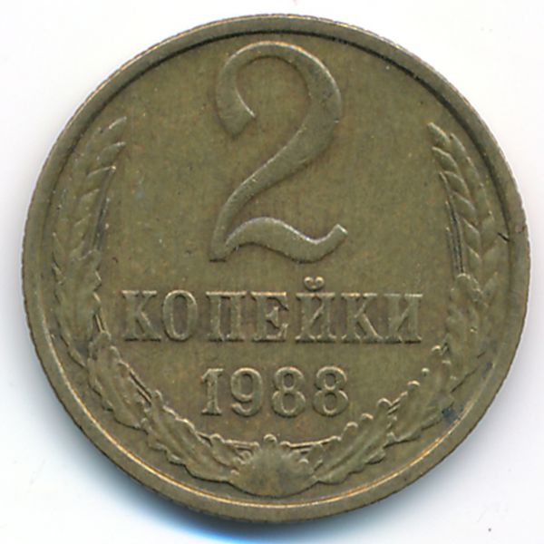 СССР, 2 копейки (1988 г.)