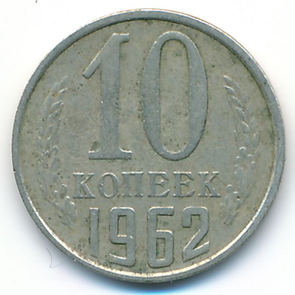 СССР, 10 копеек (1962 г.)