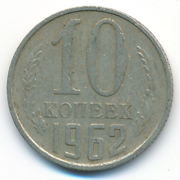 СССР, 10 копеек (1962 г.)