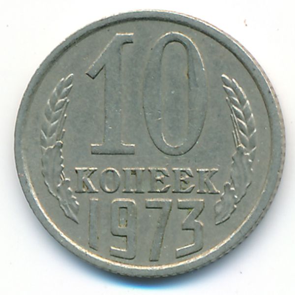СССР, 10 копеек (1973 г.)