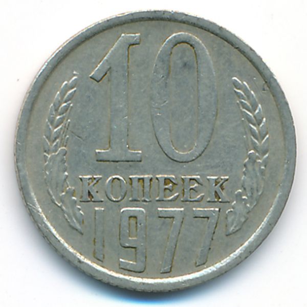 СССР, 10 копеек (1977 г.)