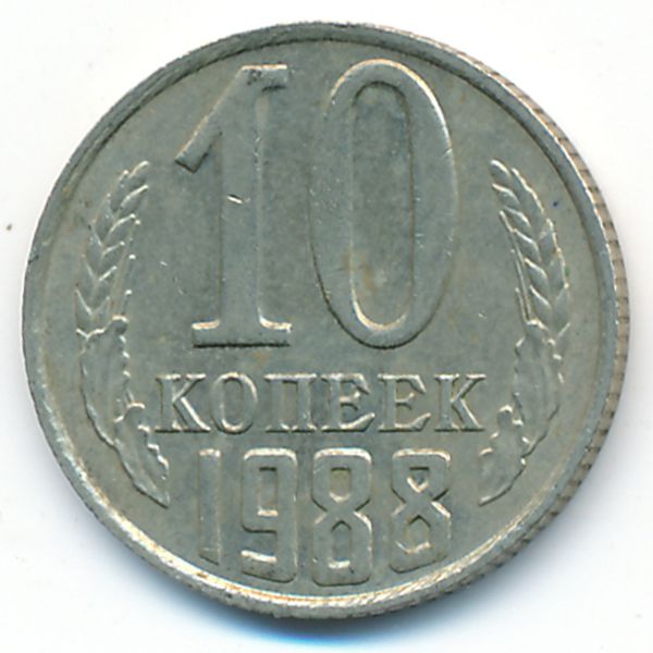 СССР, 10 копеек (1988 г.)