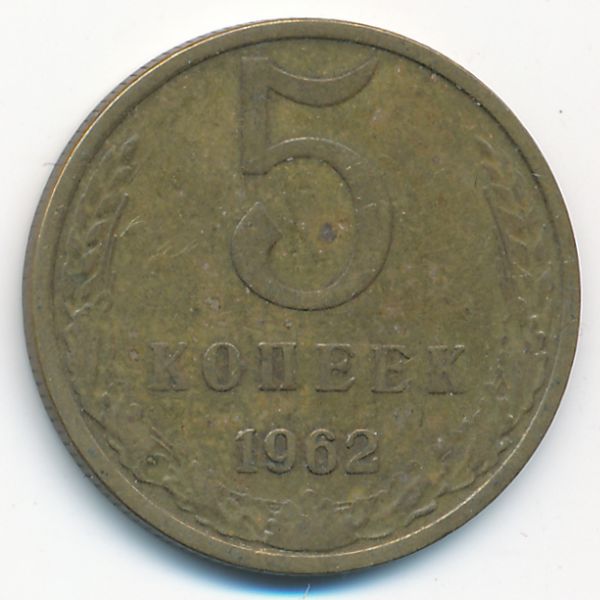 СССР, 5 копеек (1962 г.)