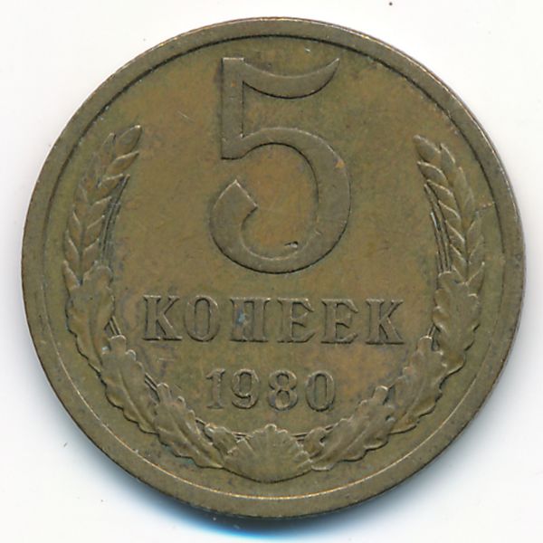 СССР, 5 копеек (1980 г.)