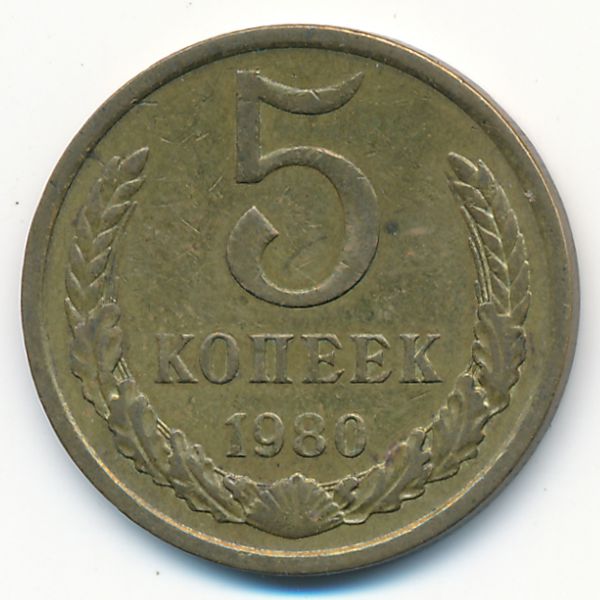 СССР, 5 копеек (1980 г.)