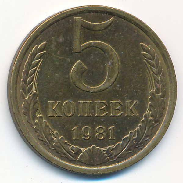 СССР, 5 копеек (1981 г.)