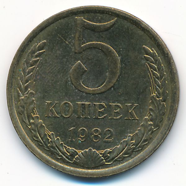 СССР, 5 копеек (1982 г.)