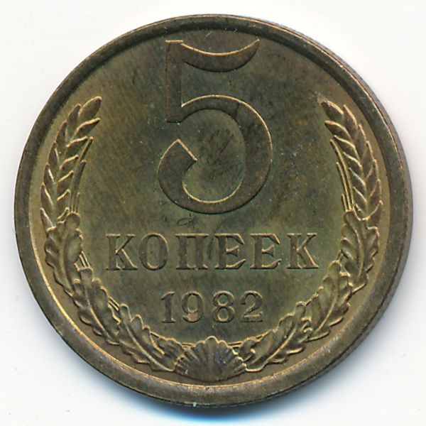 СССР, 5 копеек (1982 г.)