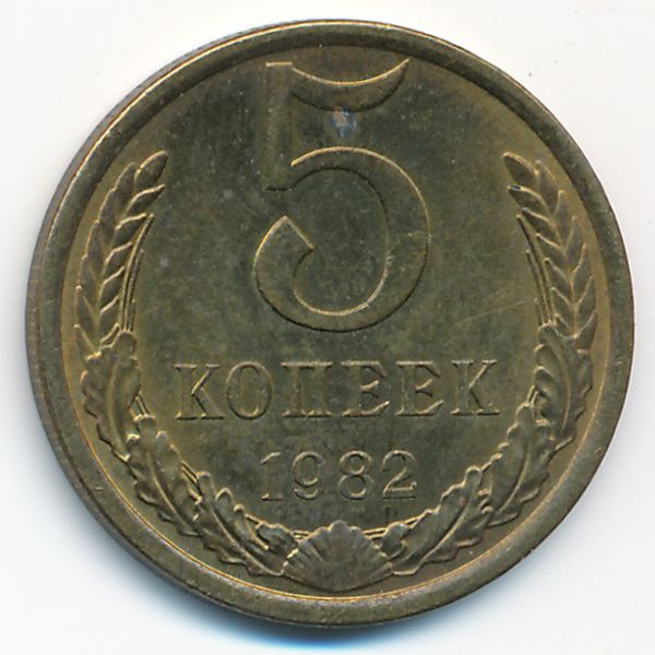 СССР, 5 копеек (1982 г.)