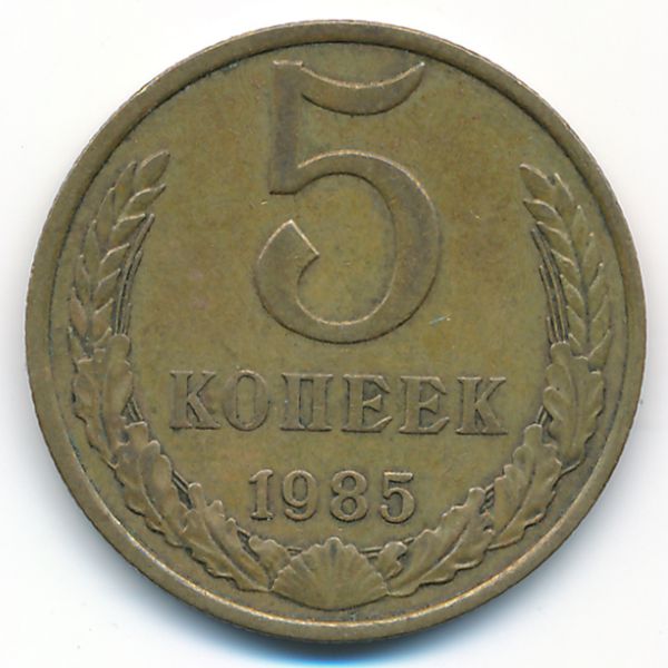 СССР, 5 копеек (1985 г.)