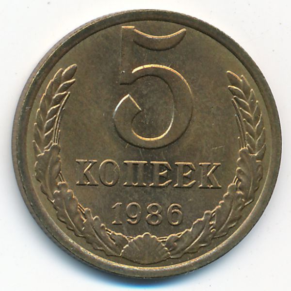 СССР, 5 копеек (1986 г.)