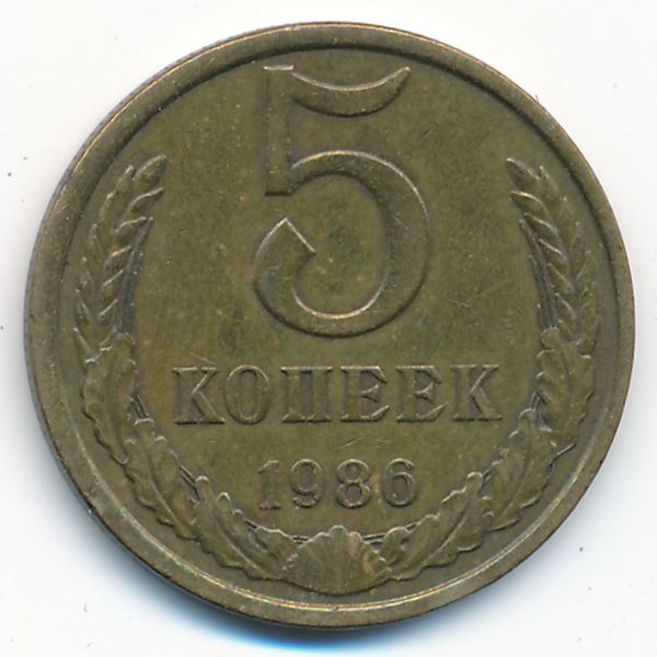 СССР, 5 копеек (1986 г.)