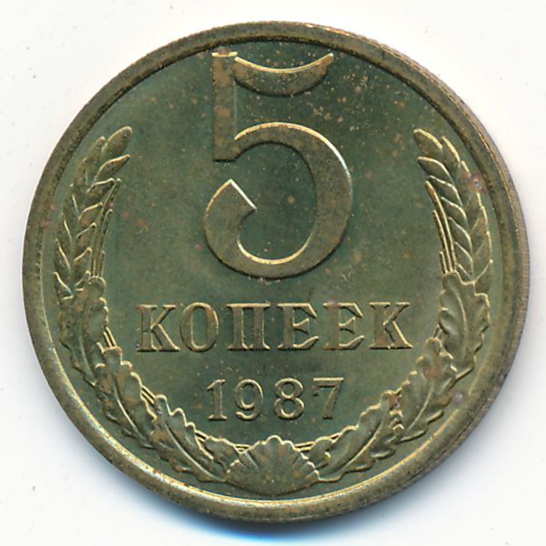 СССР, 5 копеек (1987 г.)