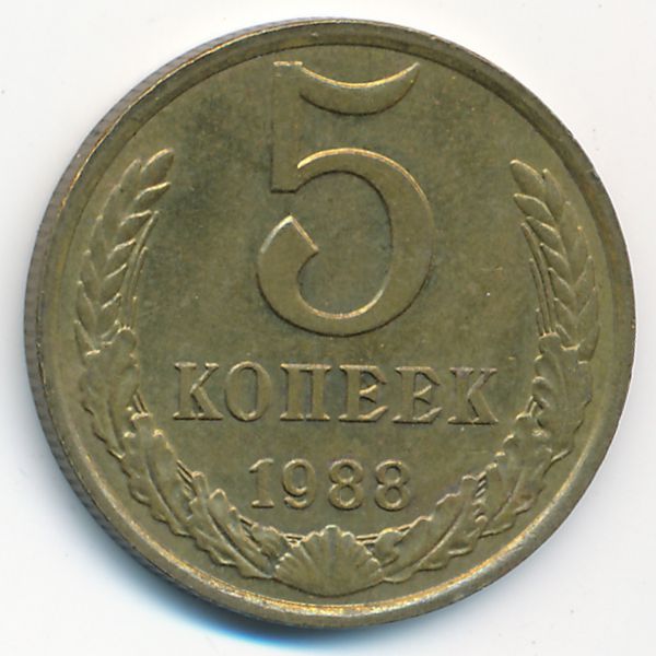 СССР, 5 копеек (1988 г.)