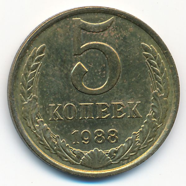 СССР, 5 копеек (1988 г.)