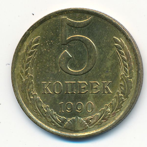 СССР, 5 копеек (1990 г.)