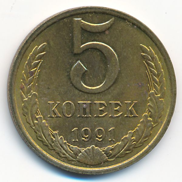 СССР, 5 копеек (1991 г.)