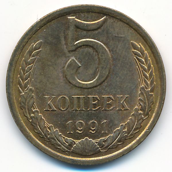 СССР, 5 копеек (1991 г.)