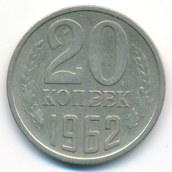 СССР, 20 копеек (1962 г.)