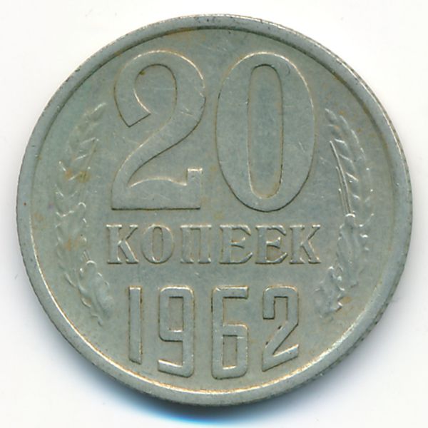 СССР, 20 копеек (1962 г.)