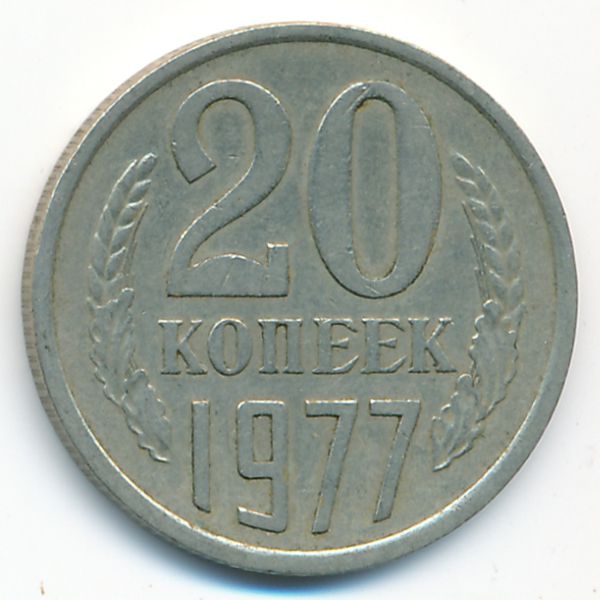 СССР, 20 копеек (1977 г.)