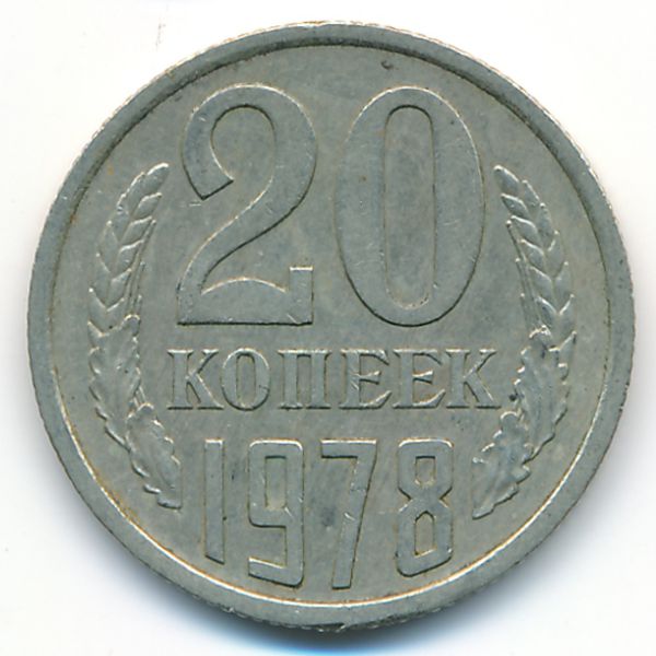 СССР, 20 копеек (1978 г.)