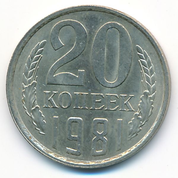 СССР, 20 копеек (1981 г.)