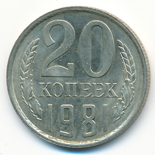 СССР, 20 копеек (1981 г.)