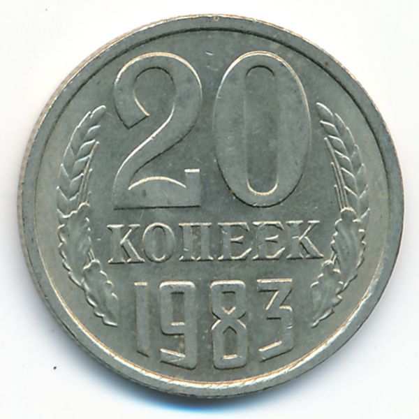 СССР, 20 копеек (1983 г.)