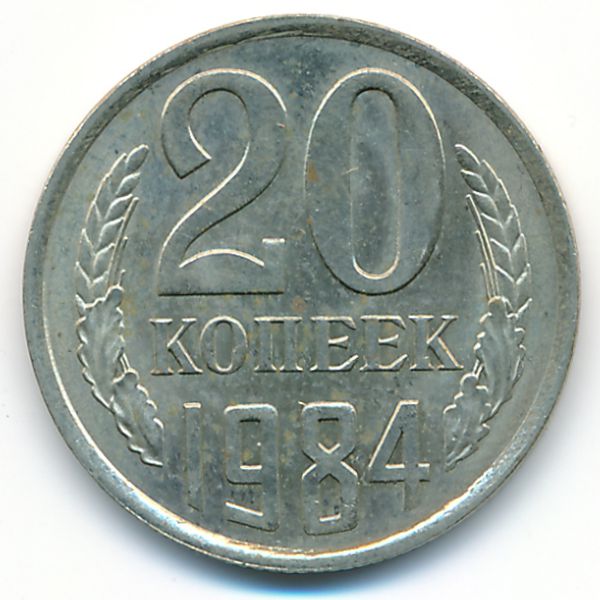 СССР, 20 копеек (1984 г.)