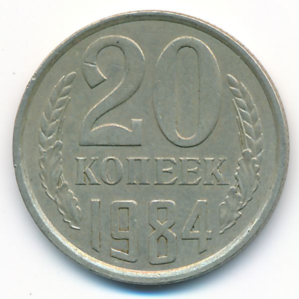 СССР, 20 копеек (1984 г.)